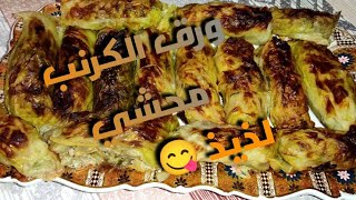 طريقة عمل محشي الكرنب  (ملفوف)  في الفرن على اصوله بطريقة مبسطة مقرمش ولذيذ  وبلون ذهبي