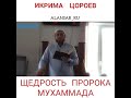 Икрима Цороев - Щедрость Пророка Мухаммада  ﷺ