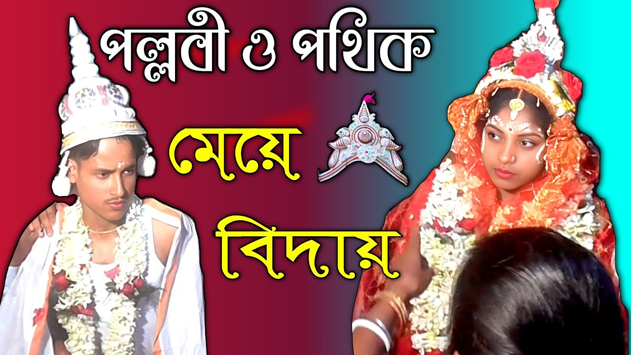 শুভ বিবাহ | মেয়ে বিদায় | পল্লবী নস্কর ও প্রতি হালদার | পল্লবী ও পথিক শুভ বিবাহ |