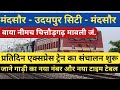 मंदसौर -उदयपुर सिटी- मंदसौर पैसेंजर ट्रेन का संचालन शुरू! Mandsaur Udaipur Mandsaur pessenger train