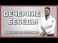 Вечерние беседы #1 - Salvatore_Giordano