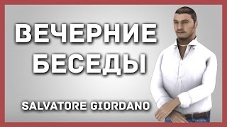 Вечерние беседы #1 - Salvatore_Giordano