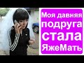 Моя одноклассница стала яжематерью