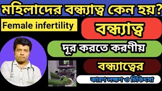 মহিলাদের বন্ধ্যাত্বের কারণ লক্ষণ ও চিকিৎসা Female infertility আয়ান হোমিও ক্লিনিক Ayan Homoeo Clinic2