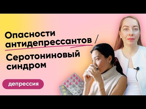 Опасности антидепрессантов, серотониновый синдром. Почему самолечение вредно l №6 Депрессия