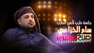 الفنان سام الخزاعي2023طرب من امير الطرب //عرس آل الازرق 2023