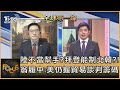 陸不當幫手?拜登能制北韓?! 翁履中:美仍握貿易談判籌碼｜彭志宇、翁屢中｜FOCUS全球新聞 20201214