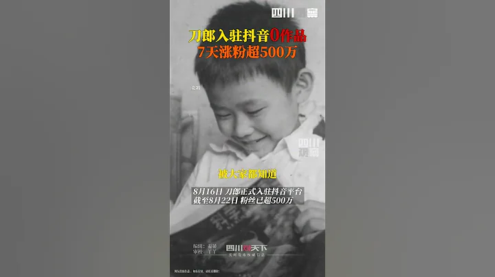 7天时间，刀郎入驻抖音零作品涨粉超500万，粉丝还在持续增长！ - 天天要闻