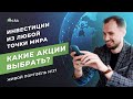 Какие акции купить? Тинькофф инвестиции // Живой портфель для дочерей 37#