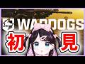 【Wardogs】超絶初見!なんです?このゲームは【ぶいすぽ/花芽なずな】