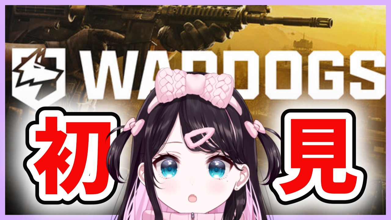 【Wardogs】超絶初見！なんです？このゲームは【ぶいすぽ/花芽なずな】