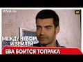 Между небом и землей 50 серия | Ева боится Топрака