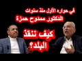 الدكتور ممدوح حمزة في حواره الأخطر الحكومة غائبة وهذه أفكاري لإنقاذ بلدي 