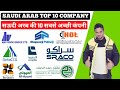 Saudi arabia top 10 company  saudi arab ki top 10 company 