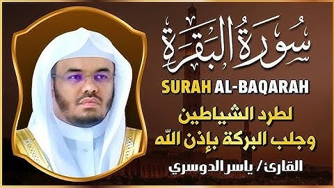 تلاوات خاشعة من سورة البقرة بصوت الشيخ ياسر الدوسري