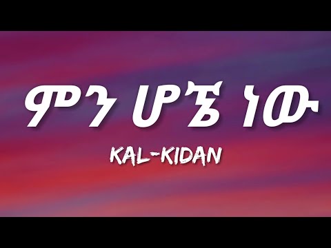 Kal-Kidan - Min Hogne New (Lyrics) | Ethiopian Music