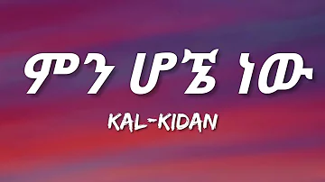 Kal-Kidan - Min Hogne New (Lyrics) | Ethiopian Music