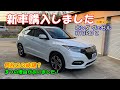 【愛車紹介】【新車購入】新型ヴェゼル発売直前に現行型の新車で購入！　なぜこの時期に現行型を購入したのか？