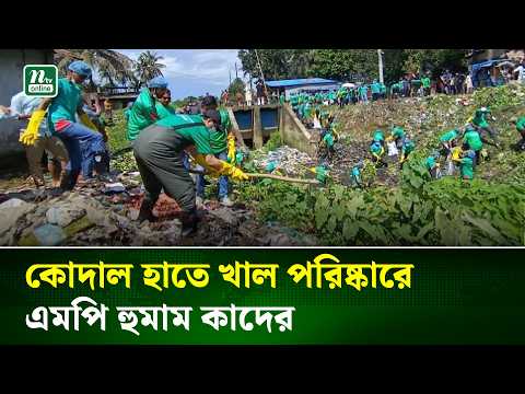 ৫ শতাধিক স্বেচ্ছাসেবী নিয়ে রাঙ্গুনিয়ায় খাল পরিষ্কারে এমপি হুমাম কাদের | NTV News