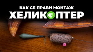 ХЕЛИКОПТЕР - ШАРАНДЖИЙСКИЯТ МОНТАЖ ЗА МАКСИМАЛНА ДИСТАНЦИЯ / Как се прави?