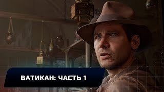 Indiana Jones and the Great Circle - Ватикан: Часть 1 (Все коллекционные предметы)