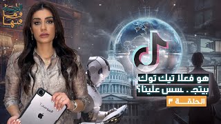 القصة ومافيها | الموسم ٦ ح ٣ | هو فعلا تيك توك بيتجـ . ـسس علينا ؟ #القصة_وما_فيها_ #ريهام_عياد