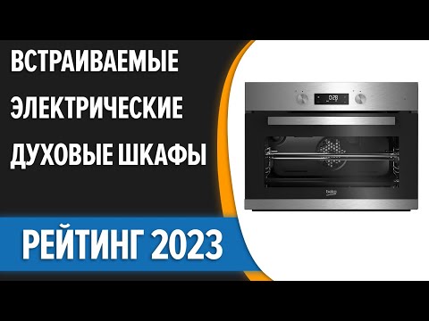ТОП—7. 🔥Лучшие встраиваемые электрические духовые шкафы. Рейтинг 2023 года!