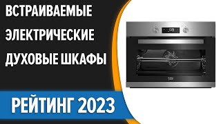 ТОП—7. 🔥Лучшие встраиваемые электрические духовые шкафы. Рейтинг 2023 года!