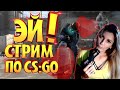 (ДЕВУШКА С ВЕБКОЙ, АЛЁ ПАРНИ ВЫ ГДЕ? ) CS:GO СТРИМ  КС ГОММ