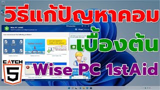 วิธีแก้ปัญหาคอมเบื้องต้นด้วย Wise PC 1stAid #catch5 #windows11 #windows10