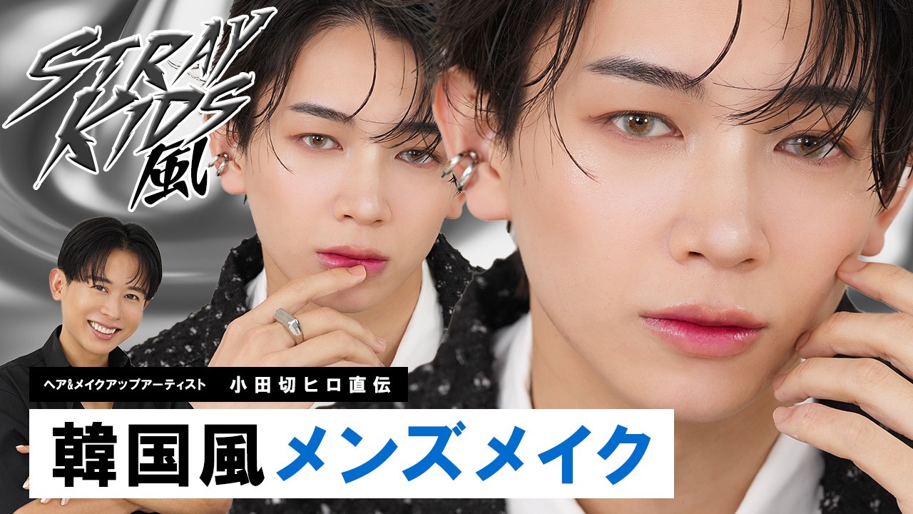 【最新メンズメイク】韓国アイドル級に垢抜け！小田切ヒロが仕上げる“最新ムード顔”メンズメイク！【StrayKids】