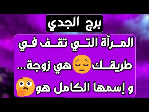 برج الجدي مفاجأة وهدية بانتظارك حبيب يراقب ومشغول عليك نصر على عدو عودة قوية علاقة مشكوك في أمرها