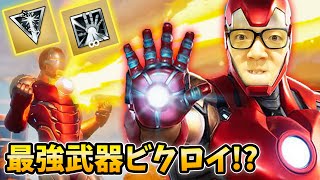 【フォートナイト】ボスアイアンマンの新ミシック武器でビクロイなるか【ヒカキンゲームズ】