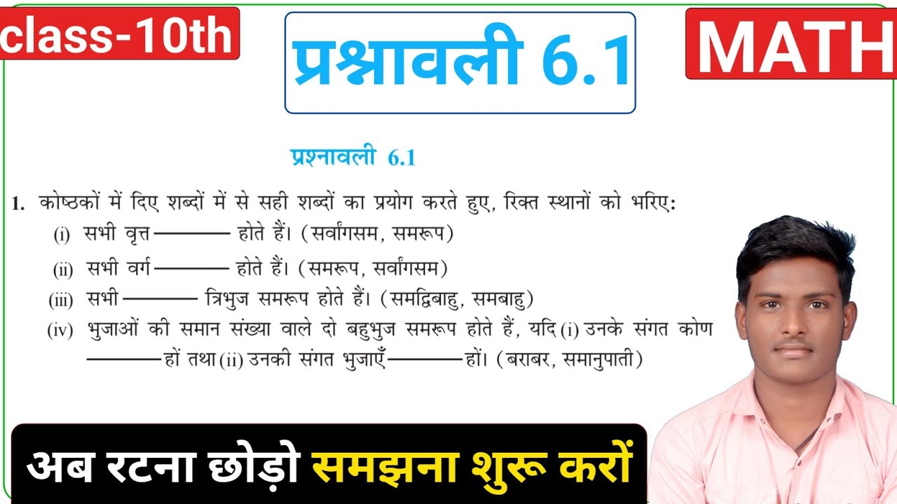 3 अंक पक्का|Prasnawali 6.1| class 10th math prasnawali 6.1|exercise 6.1 by gopalji 