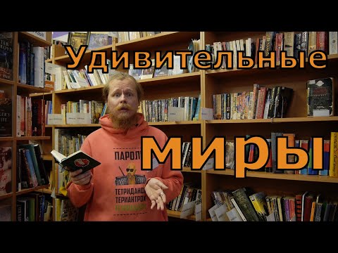 Удивительные миры