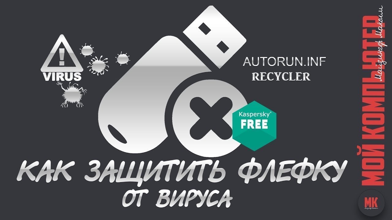 Как очистить флешку от вируса