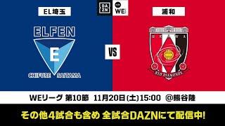 ちふれASエルフェン埼玉×三菱重工浦和レッズレディース【無料ライブ配信｜2021-22 Yogibo WEリーグ 第10節】｜2021/11/20（土）15:00KO