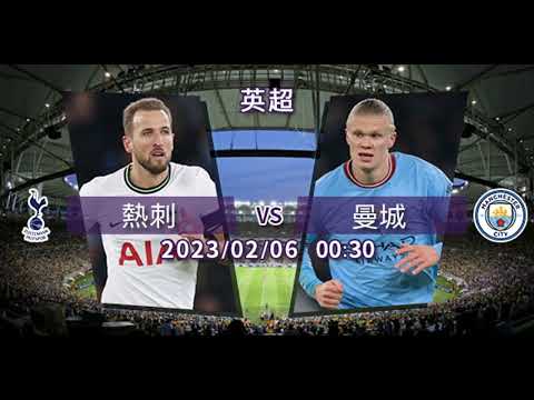 【英超-賽前分析】2023-02-06 熱刺 VS 曼城 | 曼城期待拔「刺」