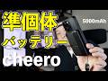 【ガジェット】cheeroから準固体電池搭載のモバイルバッテリー発売 ケーブル付属でスタンド機能もあるよ