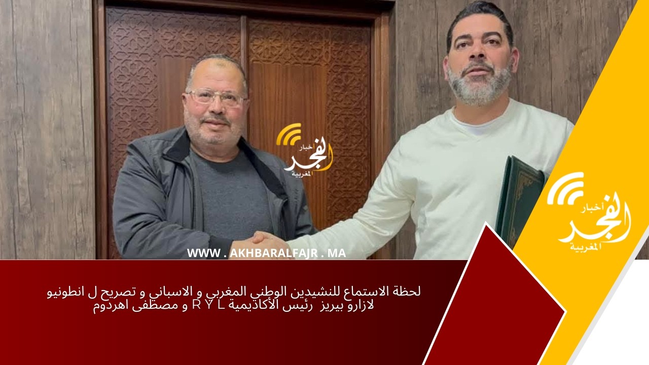 لحظة الاستماع للنشيدين الوطني المغربي و الاسباني و تصريح ل انطونيو لازارو بيريز  رئيس الأكاديمية R