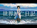 はるな。｢世界滅亡日記」feat.初音ミク