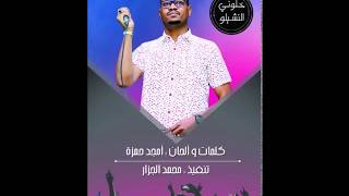 محمد الجزار -  || خلوني النشيلو || New 2017 || أغاني سودانية 2017