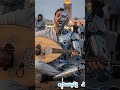 مالكوم اعيباد الله أغاني هادفة أغاني مؤثرة تريند