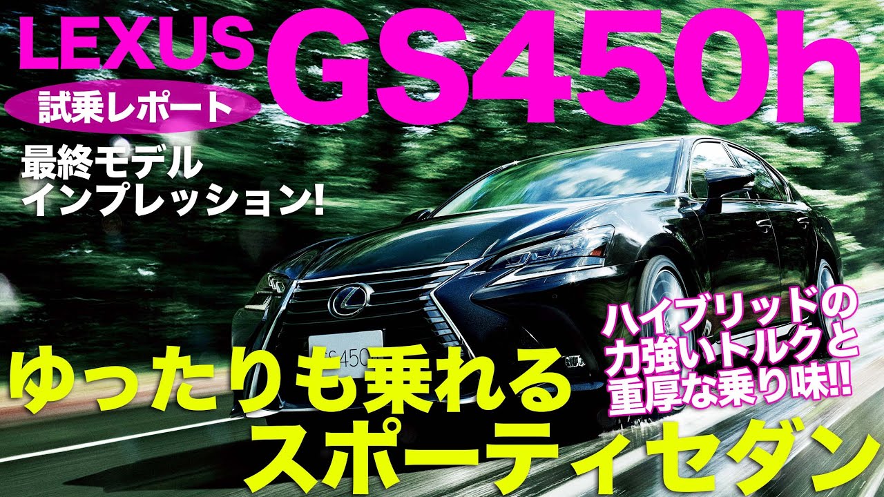 レクサス Gs 最終型 Gs はかなりスポーティ すべての性能を求めたオールマイティなセダン 生産終了は惜しい Lexus Gs450h E Carlife With 五味やすたか Youtube