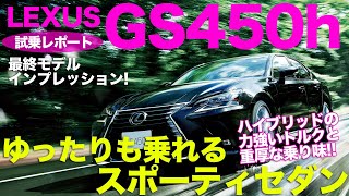 最終型 GS はかなりスポーティ!! すべての性能を求めたオールマイティなセダン!! 生産終了は惜しい!!! LEXUS GS450h  E-CarLife with 五味やすたか