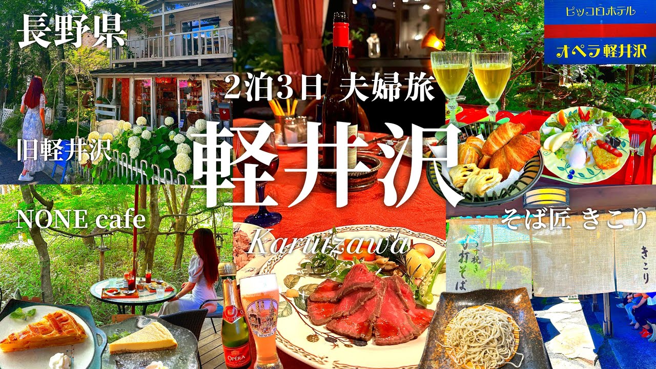 【長野県２泊３日夫婦旅】夏の軽井沢！ココに行けば間違いなし！旧軽井沢・NONE  cafe・ピッコロホテルオペラ軽井沢・そば匠きこり