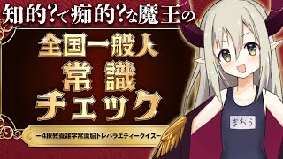 【全国一般人常識チェック】常識がないと、外しもできないんだよねッ…！【えま★おうがすと/にじさんじ所属】