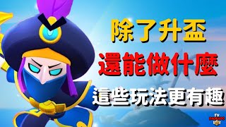 荒野亂鬥除了升盃還能做什麼這些玩法帶來的樂趣遠遠超越了常規玩法Brawl Stars