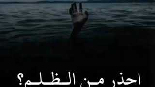 هل تعلم ما معنى الظلم !!! اسمع جيدا