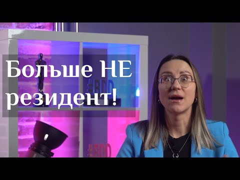 Почему ты можешь перестать быть налоговым резидентом РФ? Налоги для нерезидента